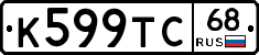 К599ТС68 - 