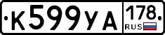 К599УА178 - 