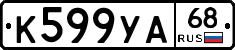 К599УА68 - 