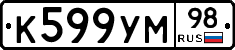 К599УМ98 - 