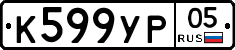 К599УР05 - 