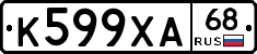 К599ХА68 - 