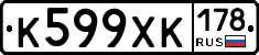 К599ХК178 - 