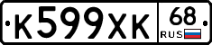 К599ХК68 - 