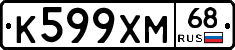 К599ХМ68 - 