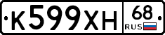 К599ХН68 - 