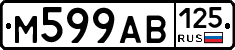 М599АВ125 - 