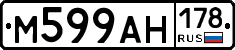 М599АН178 - 