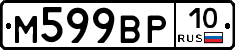 М599ВР10 - 