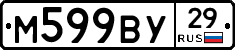М599ВУ29 - 