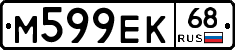 М599ЕК68 - 