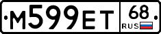М599ЕТ68 - 