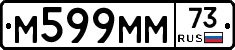 М599ММ73 - 