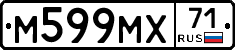 М599МХ71 - 