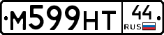 М599НТ44 - 