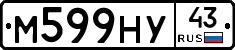 М599НУ43 - 