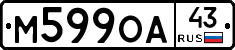 М599ОА43 - 