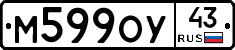 М599ОУ43 - 