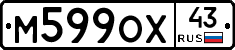 М599ОХ43 - 