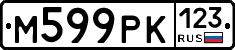 М599РК123 - 