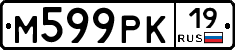 М599РК19 - 