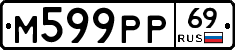 М599РР69 - 