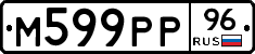 М599РР96 - 