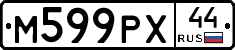 М599РХ44 - 