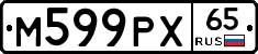 М599РХ65 - 