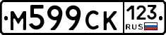 М599СК123 - 