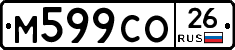 М599СО26 - 