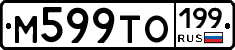 М599ТО199 - 