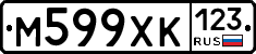 М599ХК123 - 