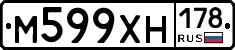 М599ХН178 - 