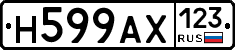 Н599АХ123 - 