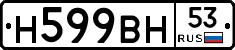 Н599ВН53 - 