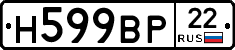 Н599ВР22 - 
