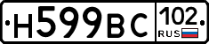 Н599ВС102 - 
