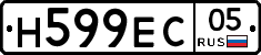Н599ЕС05 - 