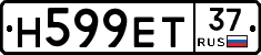Н599ЕТ37 - 