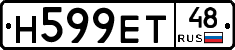 Н599ЕТ48 - 