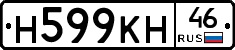 Н599КН46 - 