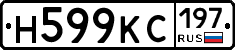 Н599КС197 - 