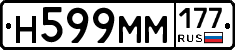Н599ММ177 - 