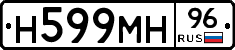 Н599МН96 - 