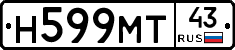 Н599МТ43 - 