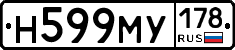 Н599МУ178 - 