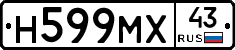 Н599МХ43 - 