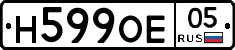 Н599ОЕ05 - 