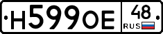 Н599ОЕ48 - 